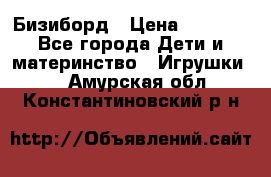 Бизиборд › Цена ­ 2 500 - Все города Дети и материнство » Игрушки   . Амурская обл.,Константиновский р-н